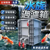 台灣現貨 免運 過濾箱 過濾系統 魚池過濾器 周轉箱過濾箱魚池水循環系統魚缸過濾盒上濾過濾器水池滴流乾濕盒