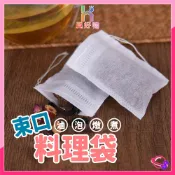 食品級茶包袋 抽線式料理袋 束口料理袋 耐高溫無紡布 無紡布袋子 滷包袋 煎藥袋 隔渣袋 茶葉茶包袋 中藥材包袋