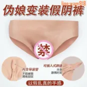 玖仟甄選館 【店長推薦】矽膠三角偽娘成人模擬女陰內褲假陰可插防摸男士性感內褲