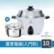 【Buffalo牛頭牌】10人份_極淨厲害電鍋_入門款  (送18cm調理鍋) (白/可分離式牛頭鋼內鍋/304不鏽鋼)