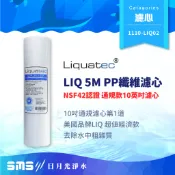 【LIQUATEC】5M PP纖維濾心｜美國 LIQ NSF42認證 10英吋通用規格PP濾芯 5微米 超值經濟款第一道