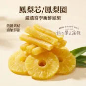 【新百果山蜜餞】鳳梨芯 鳳梨圈 鳳梨乾 鳳梨果乾 水果乾 鳳梨零食 台灣果乾 團購美食 休閒零嘴