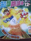 小學生 巧連智 2011 12月 酸鹼火山變變變