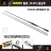 (手研釣具) AURORA 702 (M.MH) 7尺(黑) 槍柄 雙竿尾路亞竿(頂級 SIC-GUIDE 不銹鋼支架