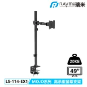 瑞米 Raymii  LS-114-EX-M1 MOJO系列 20KG 49吋 加高型超高承重螢幕支架