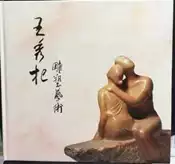 古今書廊《王秀杞雕塑藝術：二十年創作專輯》| 精裝|