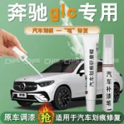 TC商城🥇 油漆筆 點漆筆 補漆筆賓士 GLC補漆筆24款曜巖黑300L黑色260L清漆原廠原補車漆劃痕修複