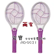 安寶 超值兩入組 安全雙層電蚊拍 滅蚊拍 AB-9921