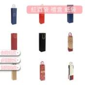 【台灣出貨】紅酒袋 紙提袋 酒提袋 紅酒提袋 紅酒袋子 葡萄酒提袋 香檳袋 紙提袋批發 紅酒塞 香檳塞 送禮 酒盒