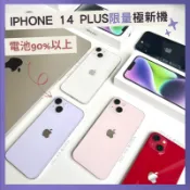 ✨極新機 iPhone 14 PLUS 128g/256g/512g 二手專賣有保障 電池原廠 apple 白粉綠 空機