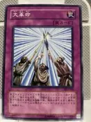 {爸爸與我的遊戲王}SY2-056大革命(普卡) 美品99分