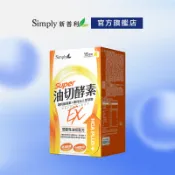 【Simply新普利】油切酵素錠EX(30錠/盒) (藤黃果 仙人掌 酵素 打卡)