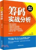 【三民網路書店】籌碼實戰分析（簡體書） 作者：劉曉傑