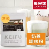 奶蓋調味粉(原味) 1kg 口感醇厚順滑 綿密奶泡 做法簡單 加入起司 海鹽 可輕鬆完成奶蓋粉 家用 營業用 【樂客來】
