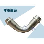 【尚水】含稅 雙壓接彎頭 4分到6分 不銹鋼 白鐵 壓接另件 熱水管另件配管