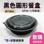 【餐飲達人】單個超取🔗『圓形餐盒SP20-1』可微波 內崁式 黑色便當盒 油飯盒 沙拉盒 外帶餐盒 免洗餐盒 日式餐盒