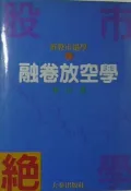 【灰熊iREAD】融券放空學股市絕學２ 東山