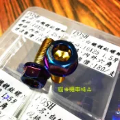 Posh pk7 白鐵 鍍鈦卡鉗座螺絲 10*25 1.25牙 1.5牙 螺絲包 卡座