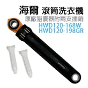 原廠 海爾 洗衣機 滾筒 避震器 減震器 HWD120-168W HWD120-198GR