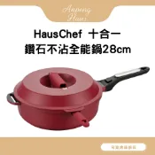HausChef 十合一鑽石不沾深炒鍋28cm-寶石紅（可拆式把手/瓦斯爐和電磁爐IH/烤箱可用款）