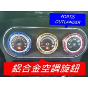 【叛逆】三菱-鋁合金空調旋鈕飾蓋 冷氣旋鈕 冷氣環 LANCER FORTIS OUTLANDER 空調面板（一組三個）
