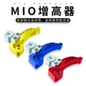 🥇臺灣出貨🤩免運 CNC改裝摩托車配件MIO起升器摩托車增高器 摩托車MIO車改裝後避震 配件 精品