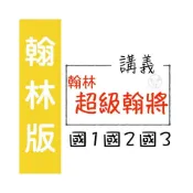 (店+)【翰林】《114》翰林國中 講義『超級翰將』7下 8下 9下 國一下 國二下 國三下 國語 英語 數學 自然 ( 附解答)