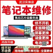 武漢筆記型電腦維修聯想惠普華碩小米戴爾華為神舟換螢幕鍵盤煮版