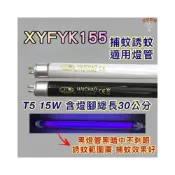 (店+)TECO 東元捕蚊燈 適用燈管 XYFYK155 捕蚊燈管 誘蚊燈管 捕蟲燈管 BL BLB T5 15W 黑燈管
