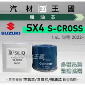 【LM汽材王國】機油芯 SX4 三代 油電 2022年後 S-CROSS 機油濾芯 SUZUKI 鈴木