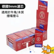 煙嘴濾芯 活性炭濾芯 德國9MM煙具濾芯 香煙嘴過濾芯 煙斗濾芯 可裝 牛角濾嘴 煙斗