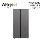 【專櫃展示品】Whirlpool 惠而浦 WHS620MG 590公升 對開門冰箱 冰箱 含基本安裝+舊機回收