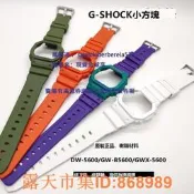 樂享購✨卡西歐G-SHOCK小方塊錶帶錶殼DW-5600M/E/BB/GWX-5600C/GW-B5600