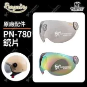 PENGUIN安全帽 PN-780 PN780 原廠配件 原廠鏡片 淺墨鏡片 電鍍彩鏡片 電鍍 護目鏡 海鳥 耀瑪騎士