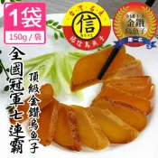【揚信】連七屆冠軍烏魚子 150g /袋 一口烏魚子 燒烤 一口吃 即食 炙燒烏魚子 燒烤烏魚子 揚信烏魚子 烏魚子禮盒