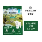 (店+)【ADDICTION 愛德勝】無榖羊肉小顆粒狗飼料1.5公斤（小型犬）