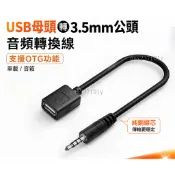 【可開發票】USB母頭轉3.5mm公頭 AUX音頻轉換線 支援OTG 車載U盤音響連接轉接線