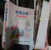 13Pro 修訂版 稅務法規 理論與應用 楊葉承 宋秀玲 楊智宇 新陸書局 110年3月 13版 修訂