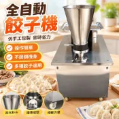 【全自動仿手工】不銹鋼餃子機 全自動包餃子神器 仿手工水餃機 鍋貼咖喱餃子機 小型包水餃神器 水餃100顆