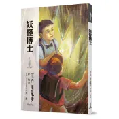 妖怪博士/江戶川亂步《三民》 少年偵探團 【三民網路書店】