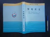 (全友二手書店~八里店)大學用書~《實用英文》有劃記│空中大學出版│陳達武 等/著 │ 00