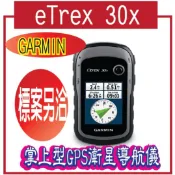@聊一聊有驚喜GARMIN eTrex 30x 掌上型GPS衛星導航儀