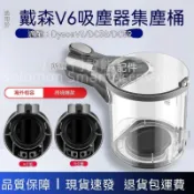 ✨臺灣出貨✨適配戴森Dyson吸塵器V6集塵桶DC58 DC59 DC61 DC62 DC74集塵杯✨✨✨✨