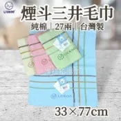 【嚕拉拉浴巾】煙斗牌 LIUKOO 煙斗 三井毛巾 27兩 純棉毛巾 吸水毛巾 洗臉毛巾 好家庭毛巾 台灣製造