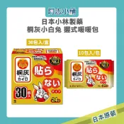 日本 小林製藥 桐灰 小白兔 手握式暖暖包 30入/組 10入/單包 暖暖包 暖手寶 阿志小舖