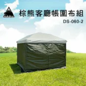 【露營趣】新店桃園 BROWN BEAR 棕熊 DS-060-2 軍規綠 客廳帳通用型雙層圍布組 四邊圍布 參考27秒帳速可搭野樂台灣黑熊努特