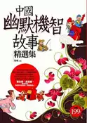 【灰熊iREAD】中國幽默機智故事精選集 陳曦