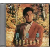 🌟B🌟劉德華《我和我追逐的夢》2024原典再獻 復刻CD 台灣環球 把今生忘掉 苦纏 跟我一起飛