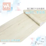 Wall Art 台中門市現貨 白楓木 DIY木紋壁貼 自黏塑膠皮貼布 防水PVC壁紙 波音軟片 牆貼牆紙 木工貼皮貼膜