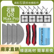 HiFi超人音頻商城 【廠家直銷】掃地機耗材石頭Q8 PRO MAX 主刷 邊刷 濾網 拖布 清潔液 配件耗材一站齊全